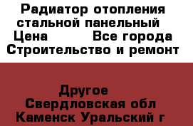 Радиатор отопления стальной панельный › Цена ­ 704 - Все города Строительство и ремонт » Другое   . Свердловская обл.,Каменск-Уральский г.